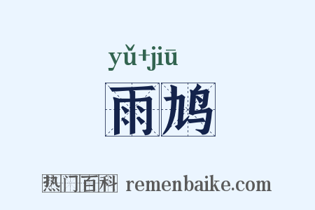 雨鸠是什么意思的图片
